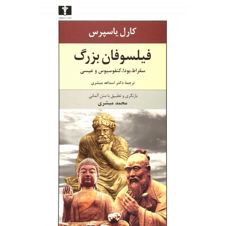 فیلسوفان بزرگ