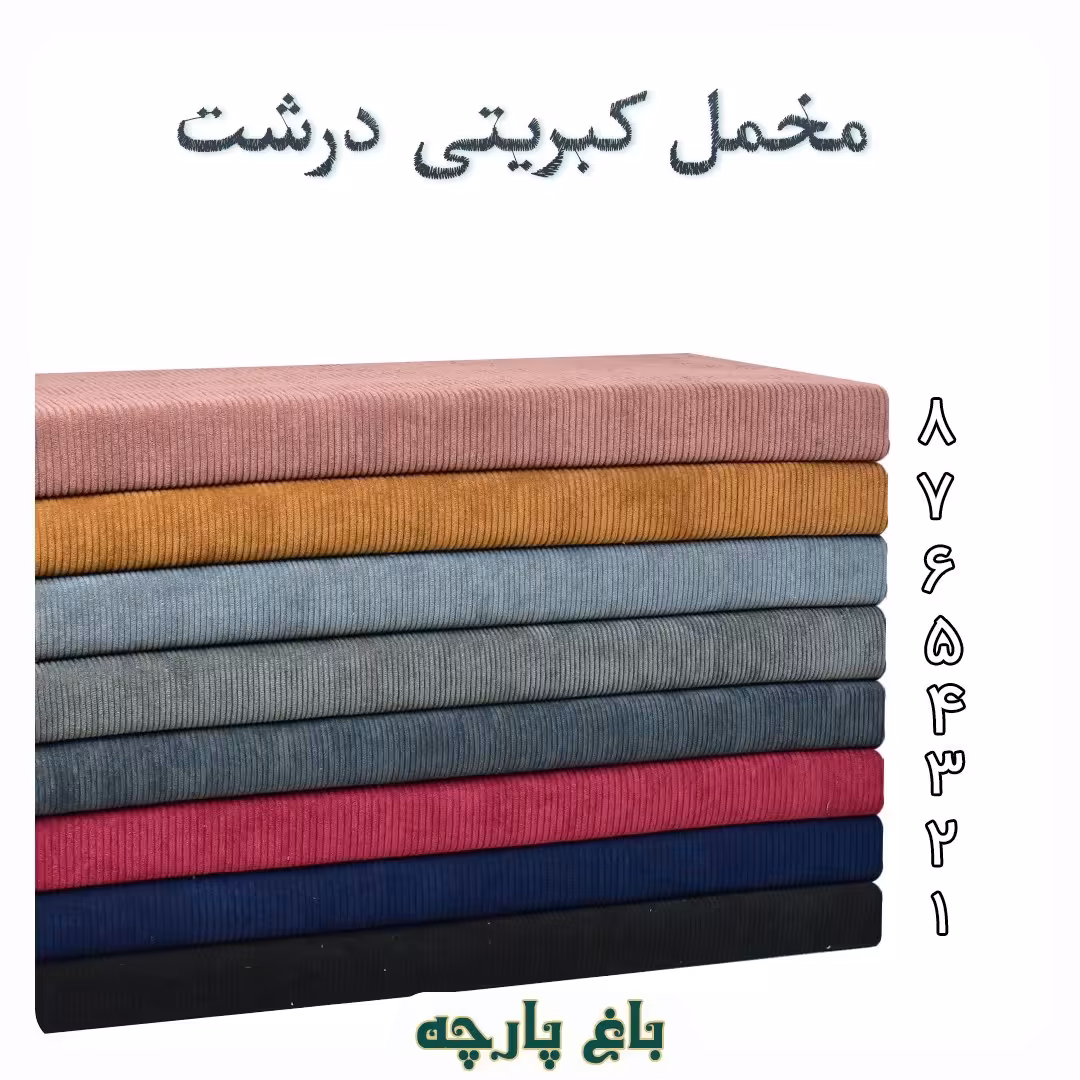 پارچه مخمل میل کبریتی (میل درشت)  عرض 1.5 متر درجه 1 - باغ پارچه