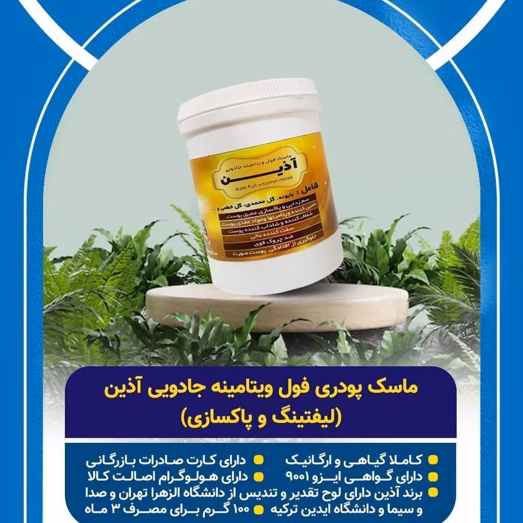 ماسک پودری فول ویتامینه آذین 