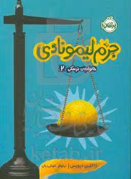 کتاب خانواده ترسکی 2 اثر ژاکلین دیویس