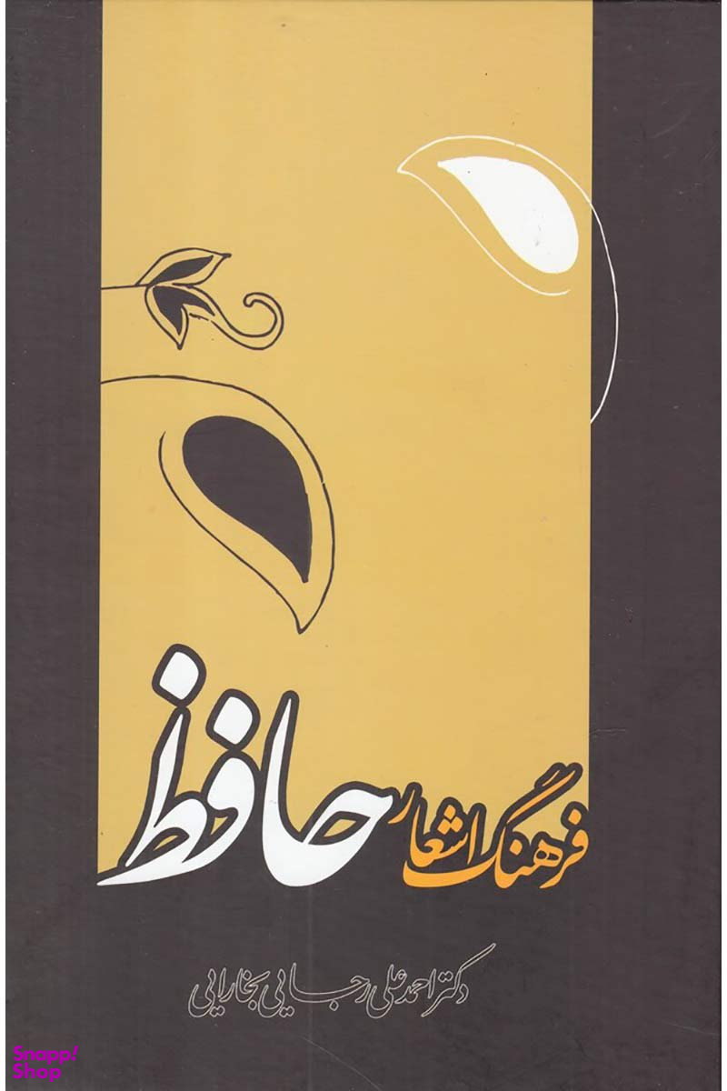 فرهنگ اشعار حافظ