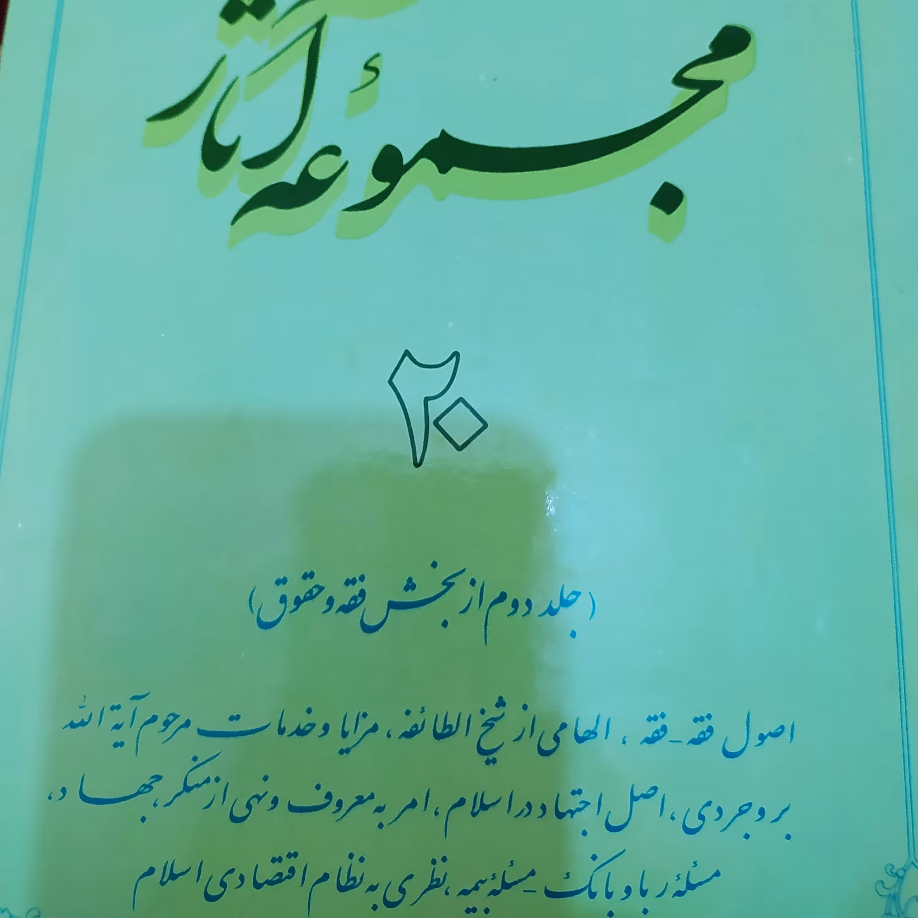 کتاب مجموعه آثار مطهری 20