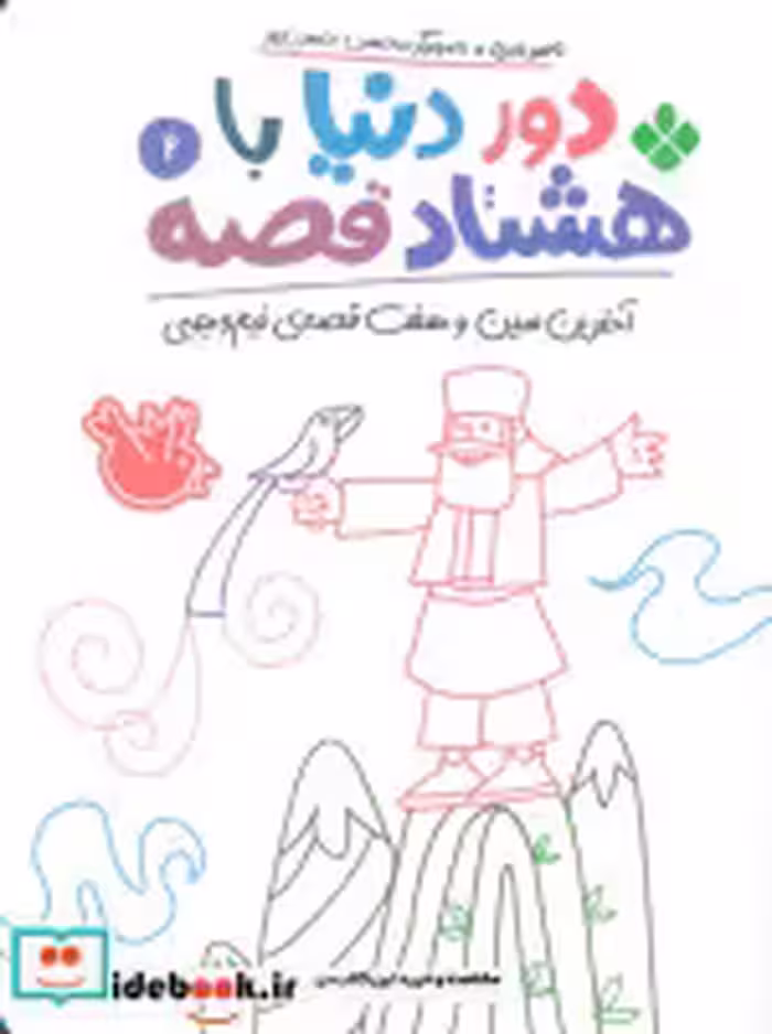 کتاب دور دنیا با هشتاد قصه 2 آخرین سین و هفت قصه ی نیم وجبی | ایده بوک