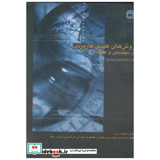 کتاب روش ها عددی پیشرفته مجذوبی اثر غلامحسین مجذوبی