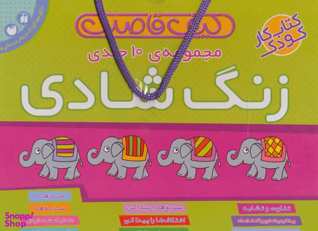 کتاب کیف قاصدک (زنگ شادی) اثر فهیمه سید ناصری انتشارات ذکر 10 جلدی