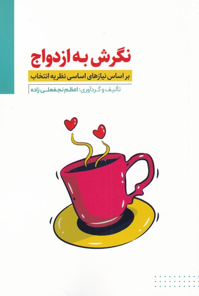 کتاب نگرش به ازدواج اثر اعظم نجفعلی زاده