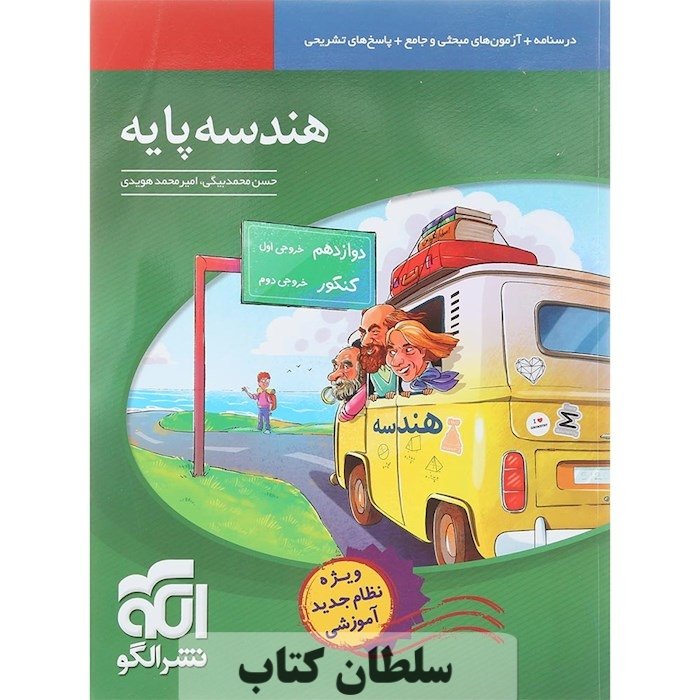 کتاب تست هندسه پایه ریاضی نشر الگو (سلطان کتاب)