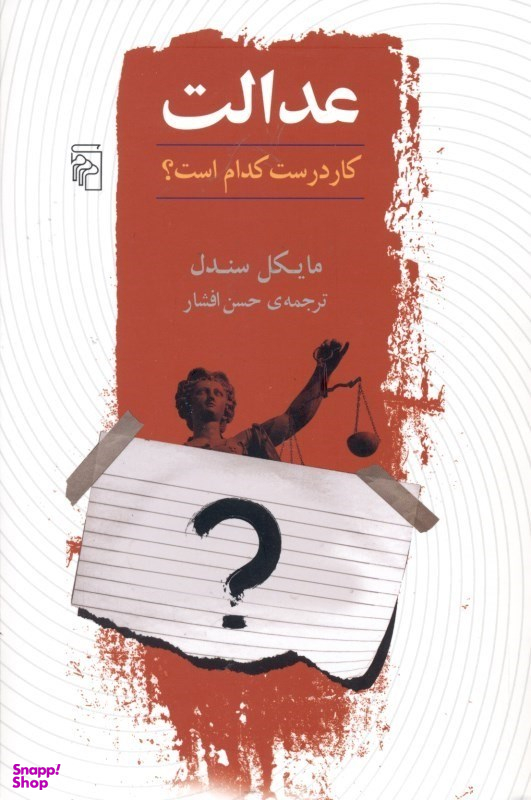 عدالت (کار درست کدام است)