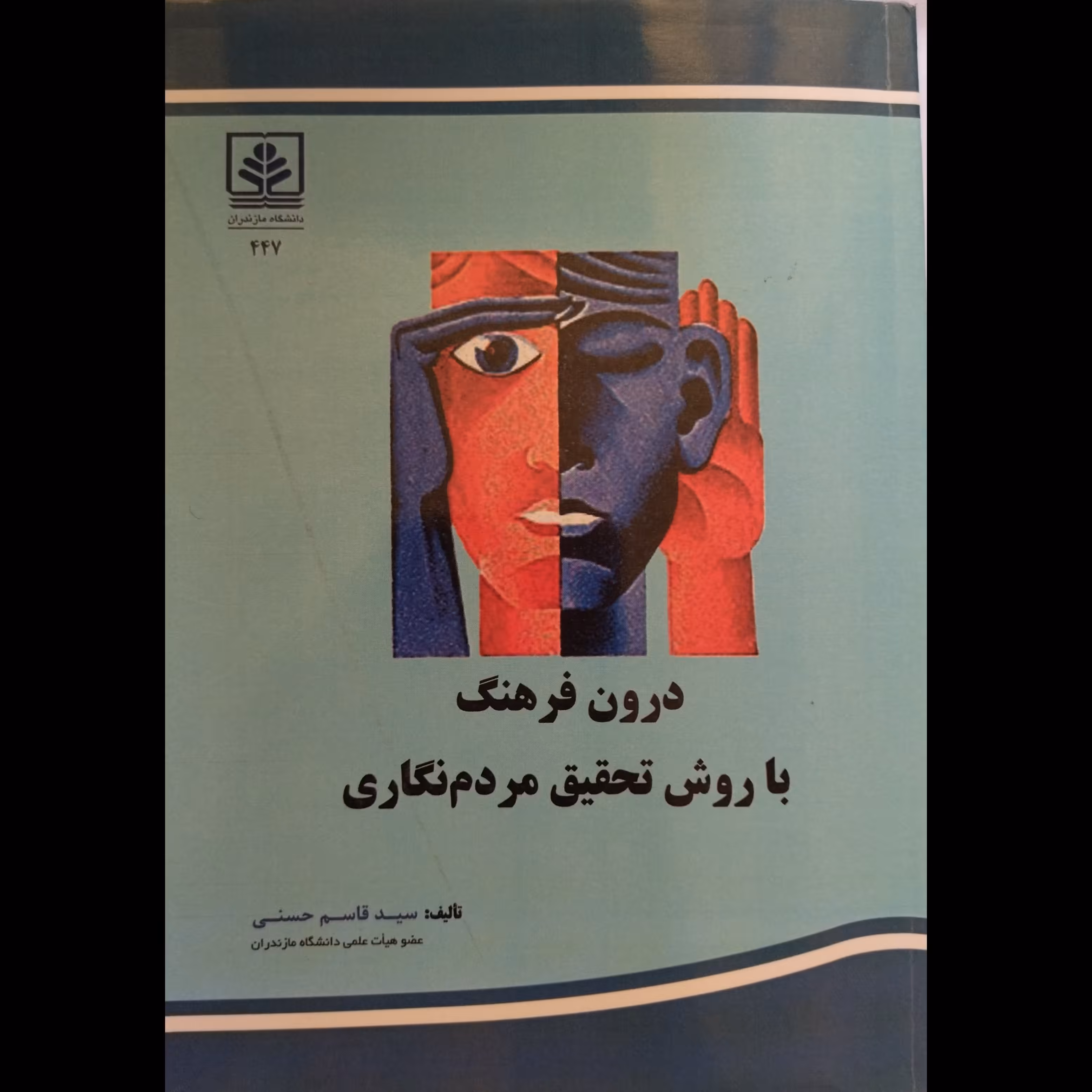درون فرهنگ با روش تحقیق مردم نگاری