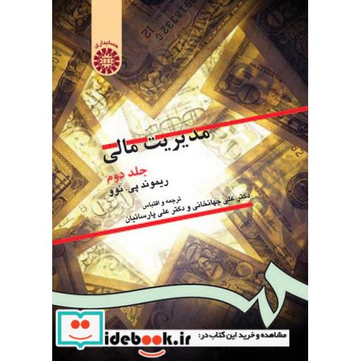 کتاب مدیریت مالی (جلد دوم) اثر ریموند پی.نوو