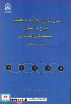 کتاب مدل بندی تجزیه و تحلیل طرح و کنترل سیستم های تصادفی | ایده بوک