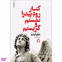 کتاب کنار رود پیدرا نشستم و گریستم اثر پائولو کوئلیو انتشارات مجید
