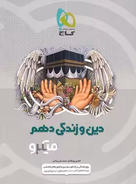 دین و زندگی دهم میکرو گاج | چی بخونم