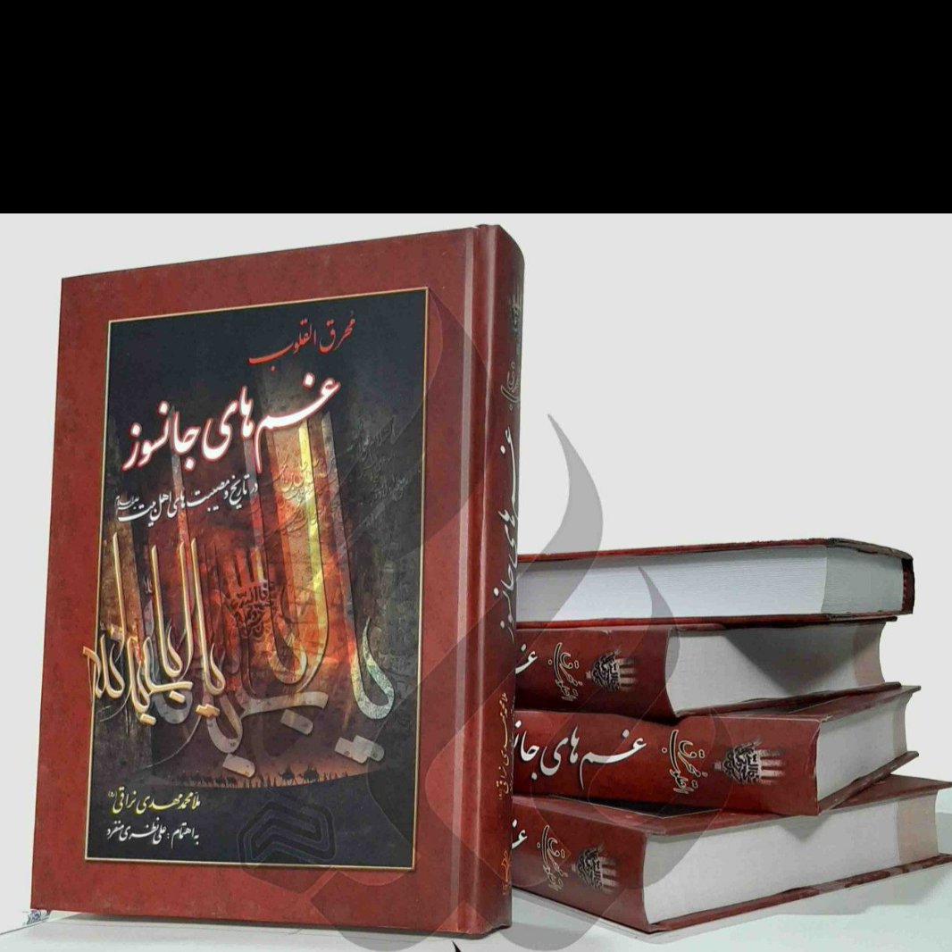 کتاب غم های جانسوز در تاریخ و مصیبت های اهل بیت علیهم السلام،ترجمه محرق القلوب
