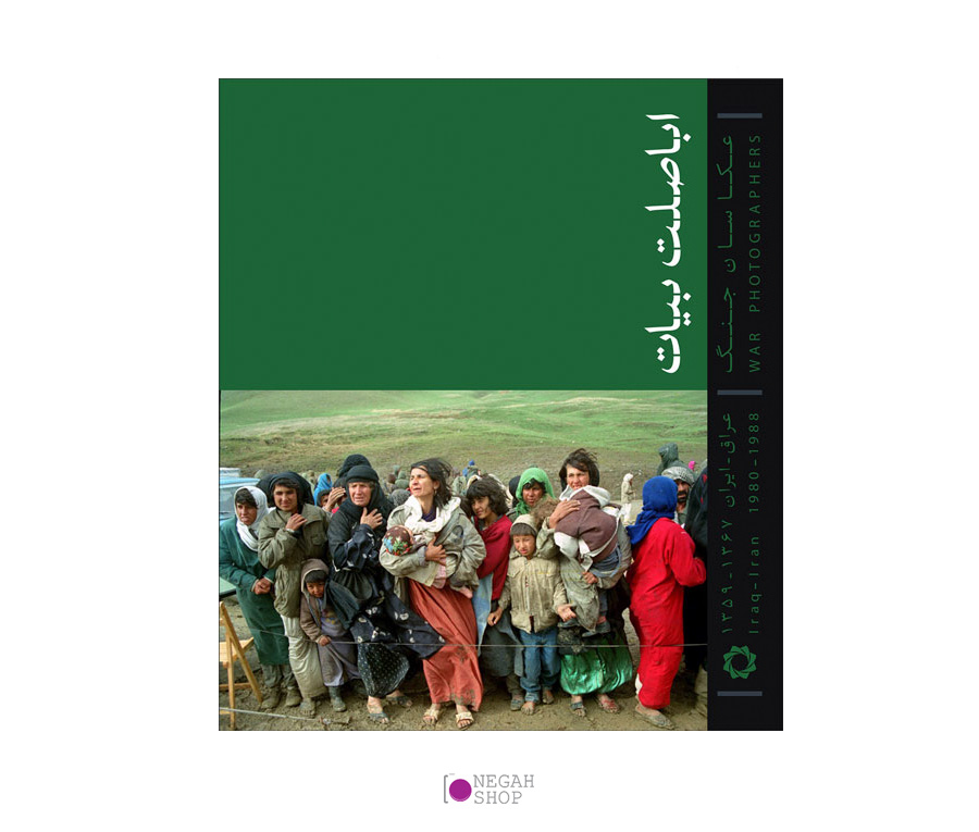 کتاب عکاسان جنگ (خشتی بزرگ)