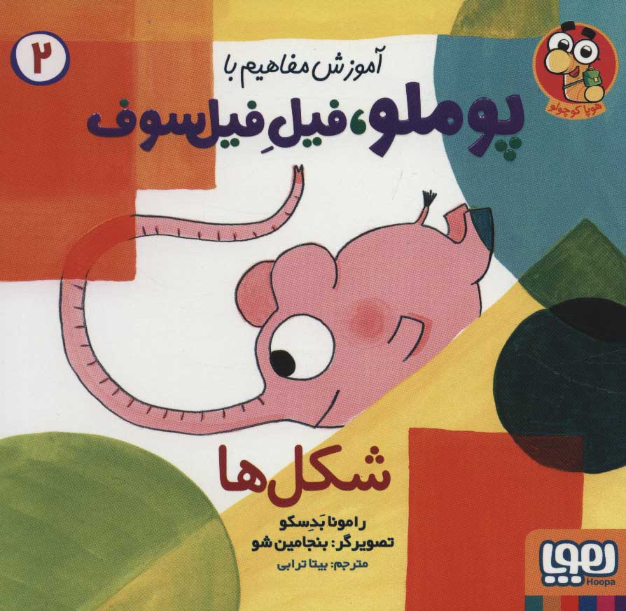 کتاب آموزش مفاهیم با پوملو فیل فیلسوف 2