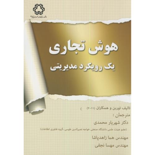کتاب هوش تجاری یک رویکرد مدیریتی