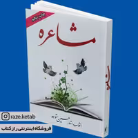 کتاب مشاعره ( حسین ستوده ) ( انتشارات الهام )