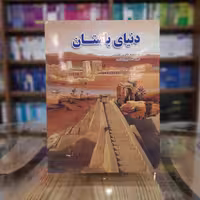 کتاب دنیای باستان نشر لیدا با 40 درصد تخفیف