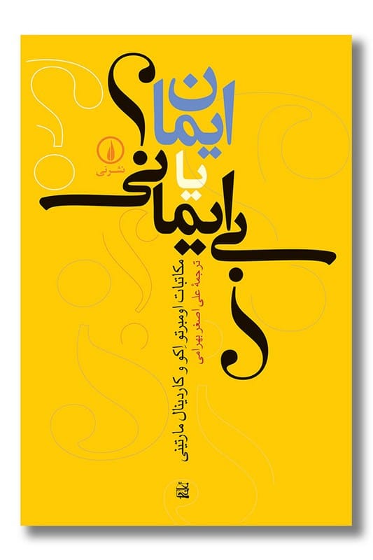 کتاب ایمان یا بی ایمانی