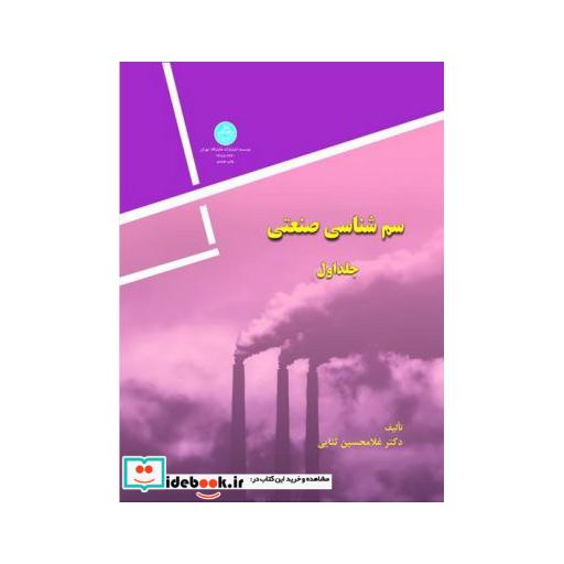 کتاب سم شناسی صنعتی (جلد اول) 1730 اثر دکتر غلامحسین ثنایی