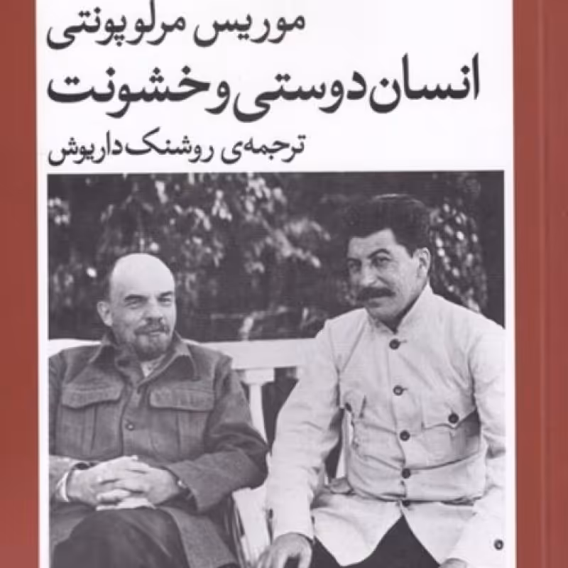 کتاب انسان دوستی و خشونت