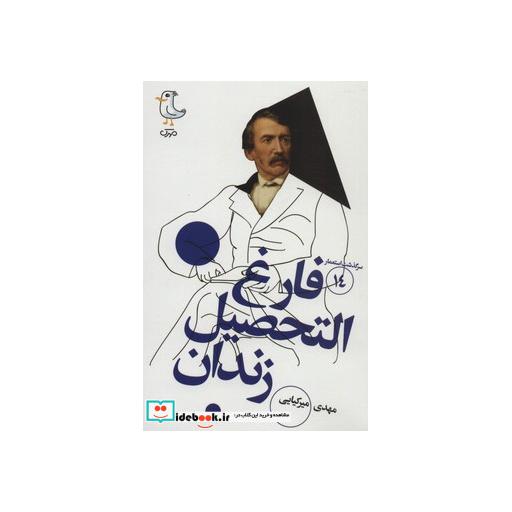 کتاب سرگذشت استعمار14 (فارغ التحصیل زندان) اثر مهدی میرکیایی