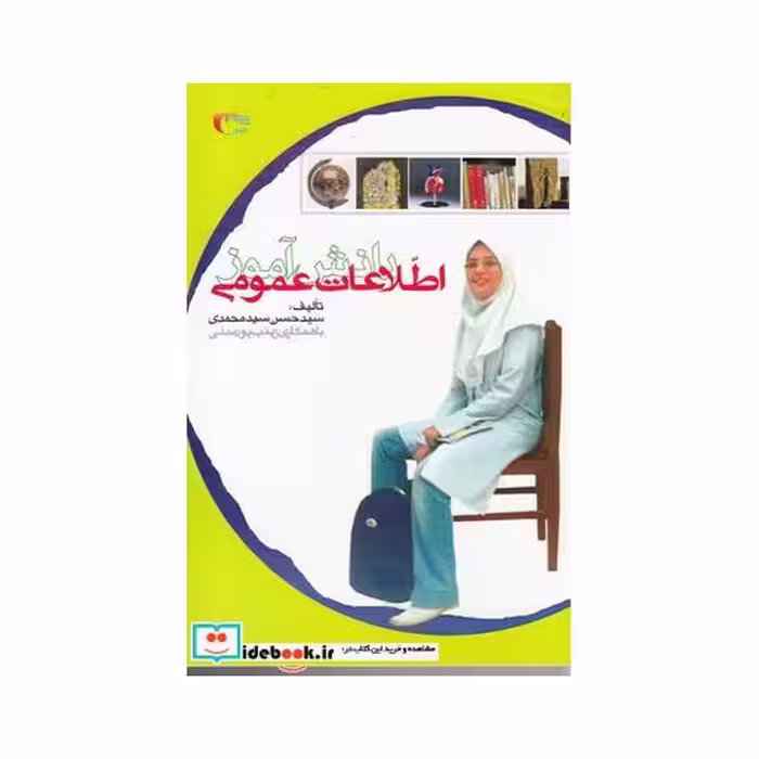 کتاب اطلاعات عمومی دانش آموز اثر سید حسن سید محمدی