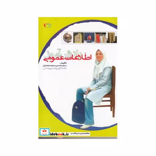 کتاب اطلاعات عمومی دانش آموز اثر سید حسن سید محمدی