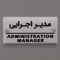 تابلوی دیواری آژنگ طرح مدیراجرایی  آینه پلکسی