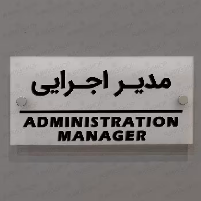 تابلوی دیواری آژنگ طرح مدیراجرایی  آینه پلکسی