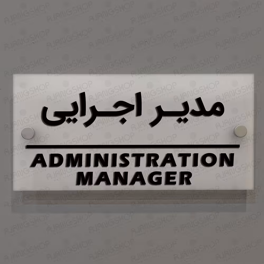تابلوی دیواری آژنگ طرح مدیراجرایی  آینه پلکسی