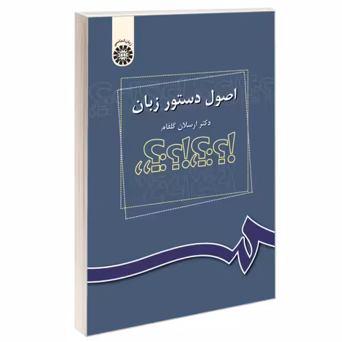 اصول دستور زبان نشر سمت (16395)