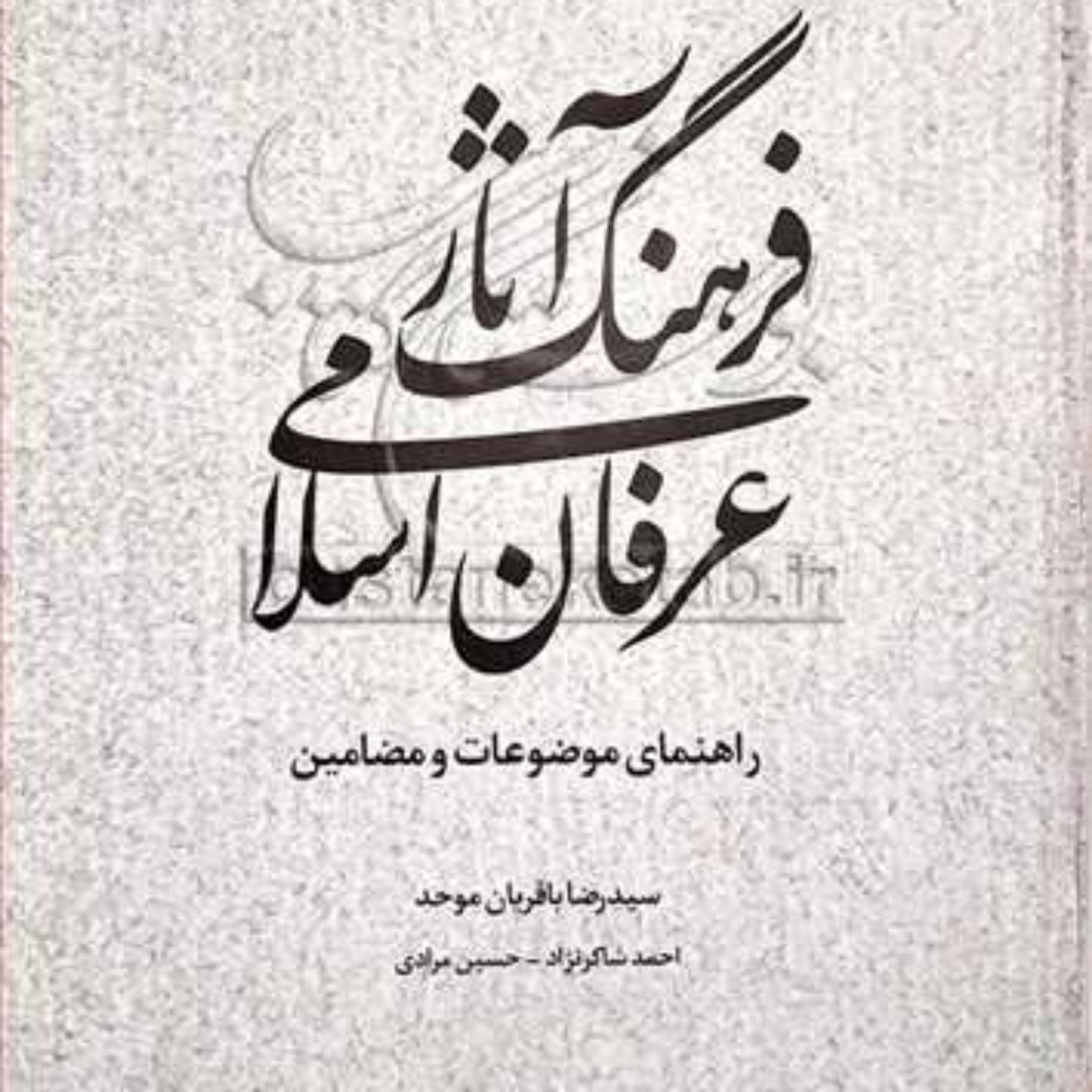 کتاب فرهنگ آثار عرفان اسلامی راهنمای موضوعات و مضامین