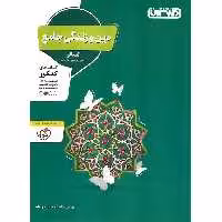 دین و زندگی جامع کنکور انسانی منتشران