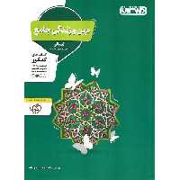 دین و زندگی جامع کنکور انسانی منتشران