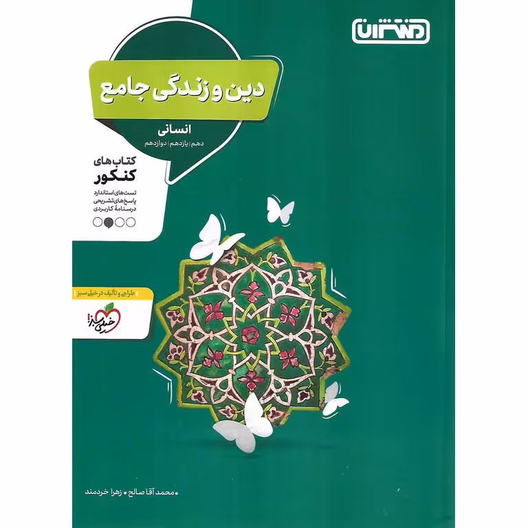 دین و زندگی جامع کنکور انسانی منتشران