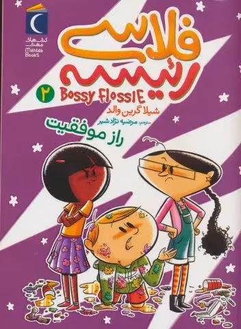 فلاسی رئیسه 2 (راز موفقیت)