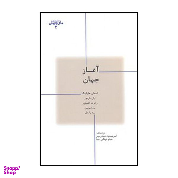 کتاب آغاز جهان اثر جمعی از نویسندگان نشر پارسیک