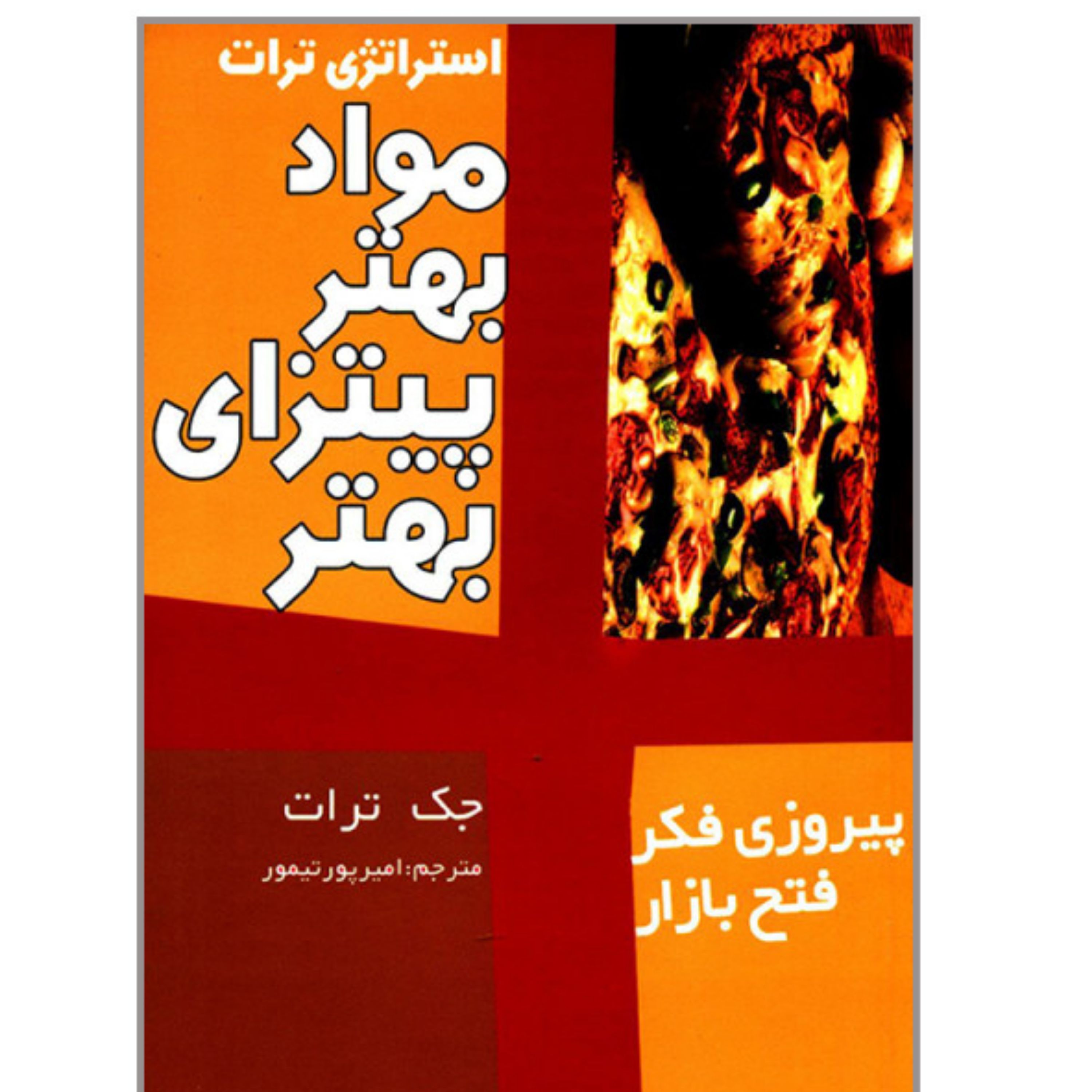 کتاب مواد بهتر پیتزای بهتر