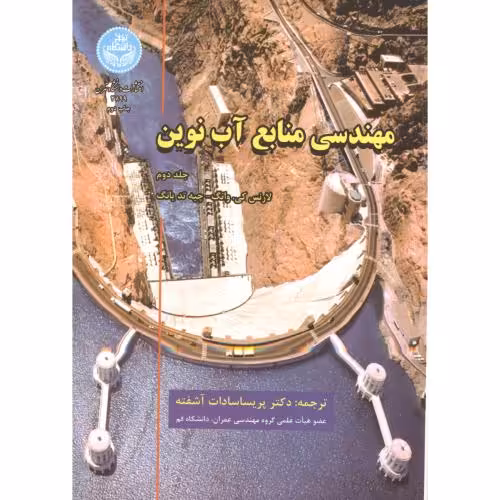 کتاب مهندسی منابع آب نوین