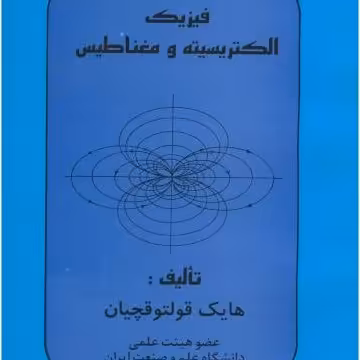 فیزیک الکتریسیته و مغناطیس دکتر قولتوقچیان
