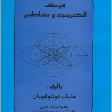 فیزیک الکتریسیته و مغناطیس دکتر قولتوقچیان