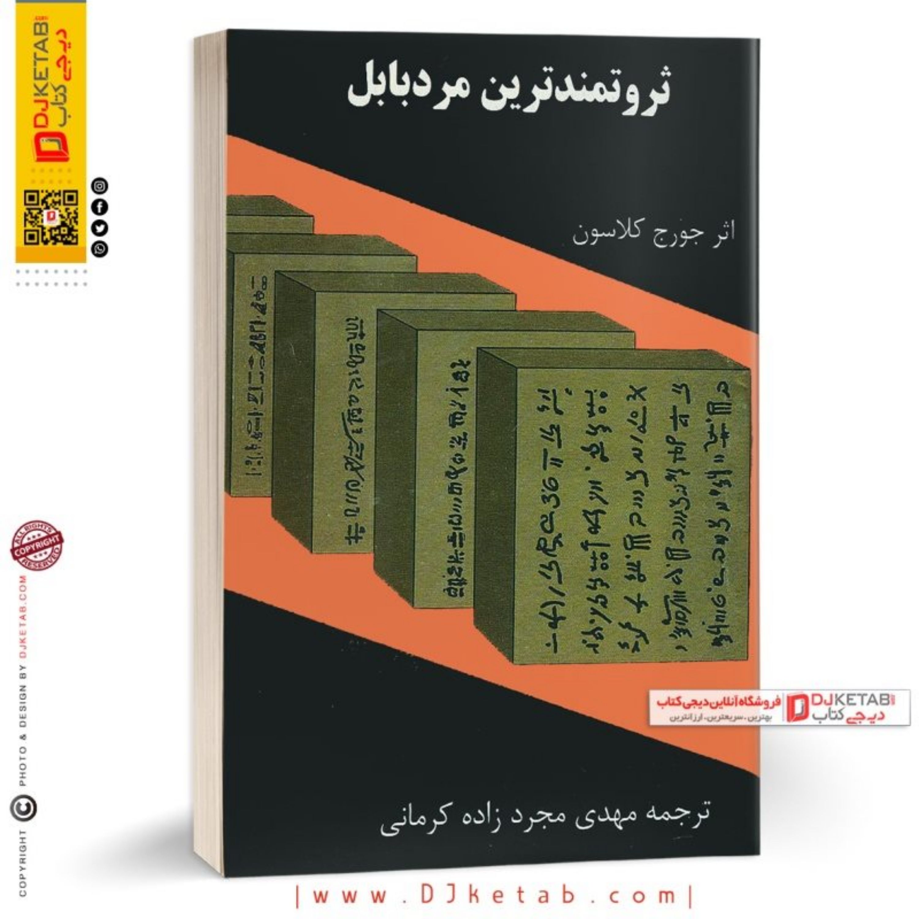 کتاب ثروتمندترین مرد بابل