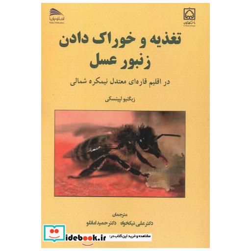 کتاب تغذیه و خوراک دادن زنبورعسل اثر زبگنیو لپینسکی