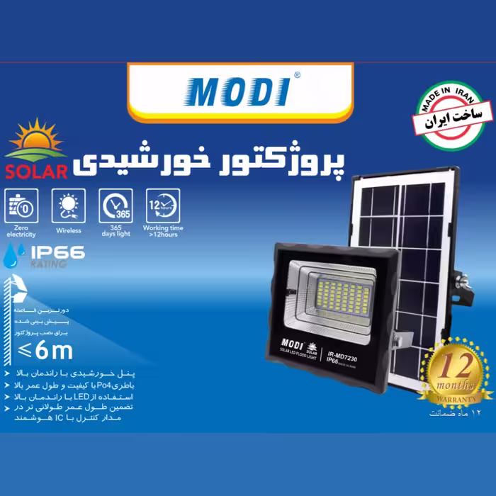 پروژکتور 50 وات خورشیدی مودی