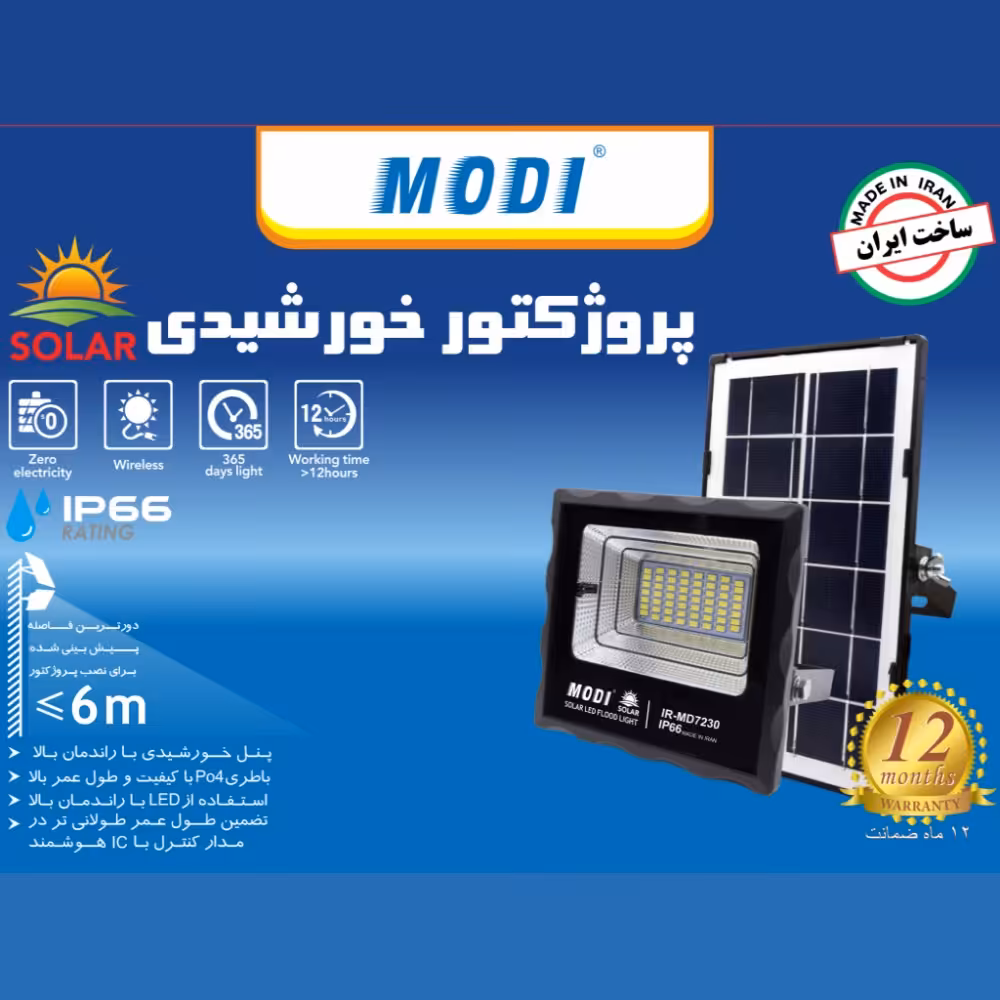 پروژکتور 50 وات خورشیدی مودی