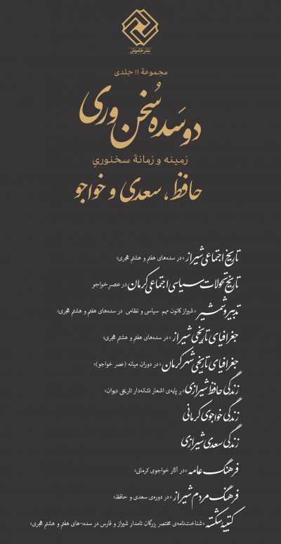 خرید کتاب دو سده سخن وری، زمینه و زمانه سخنوری حافظ، سعدی و خواجو: دوره 11 جلدی — کتابسرای طه