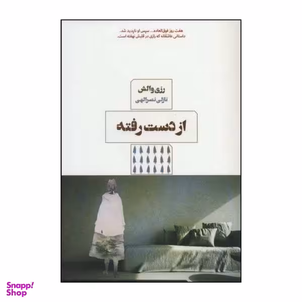 کتاب از دست رفته اثر رزی والش نشر مرو