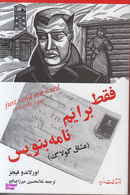 فقط برایم نامه بنویس